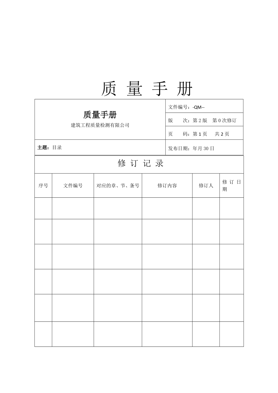 建筑工程质量检测有限公司质量手册.doc_第1页