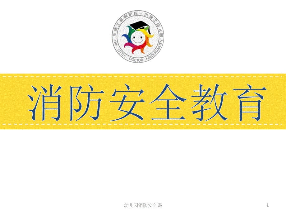 幼儿园消防安全课ppt课件_第1页