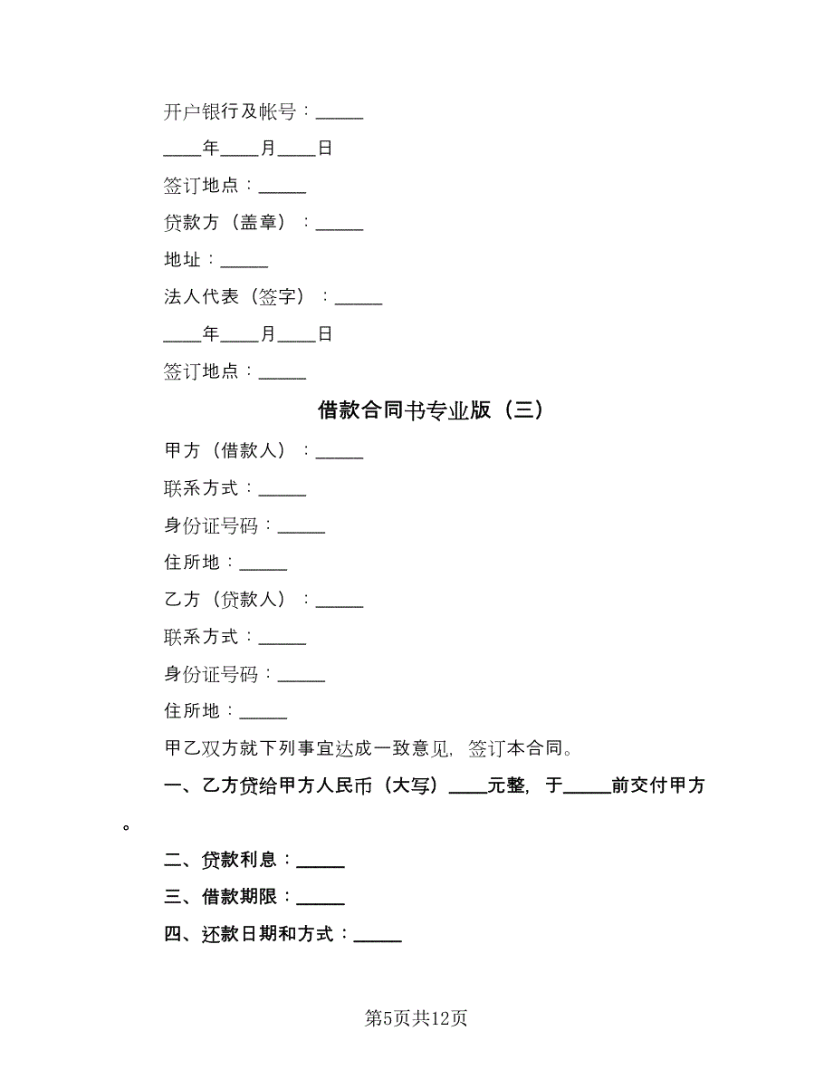 借款合同书专业版（7篇）.doc_第5页