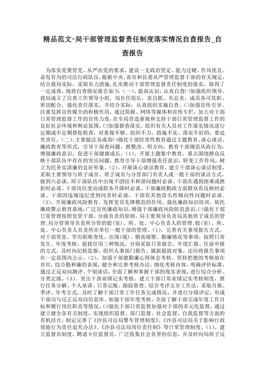 局干部管理监督责任制度落实情况自查报告_第1页