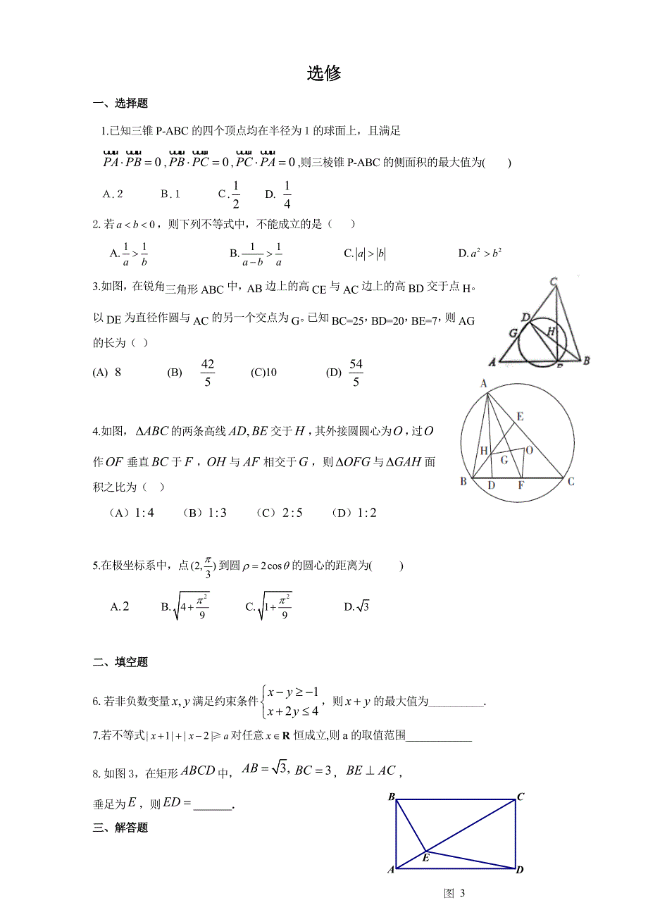 衡水中学高考数学文万卷检测：选修含答案_第1页