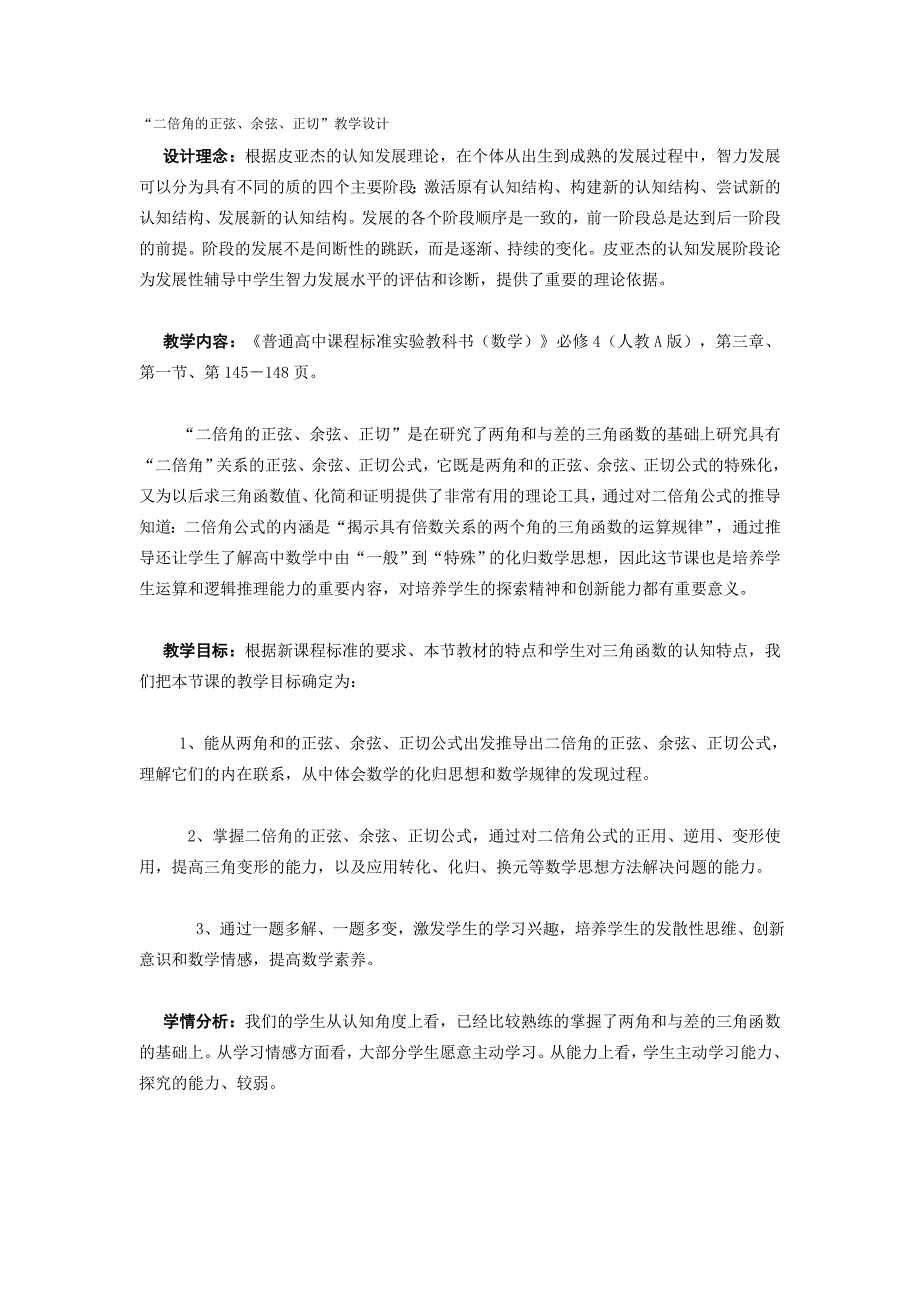 二倍角的正弦余弦正切公式教学设计_第1页