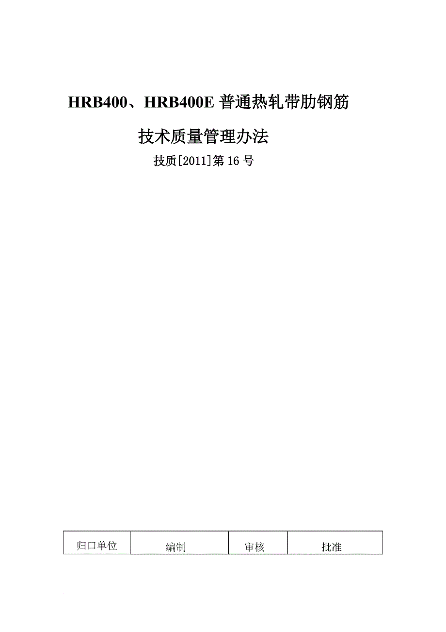 QI技质第16号HRB400HRB400E普通热轧带肋钢筋技术质量管理办法_第1页