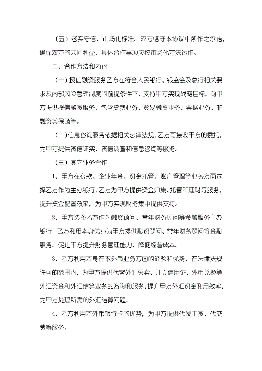 银企合作框架协议书格式_第2页