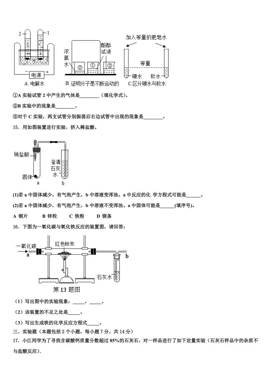 2023届山西省运城盐湖区七校联考化学九上期末学业质量监测模拟试题含解析.doc_第5页