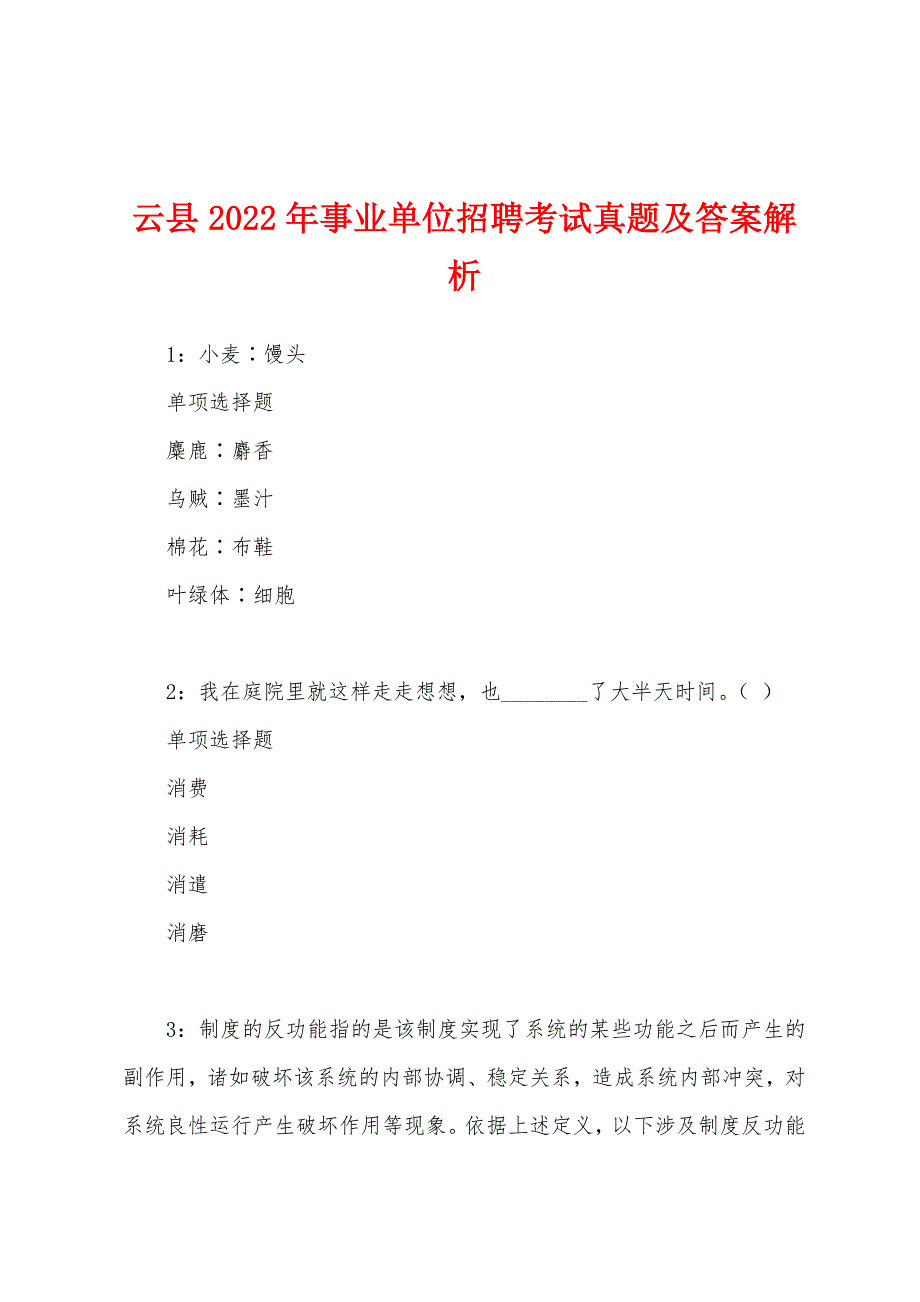 云县2022年事业单位招聘考试真题及答案解析.docx_第1页