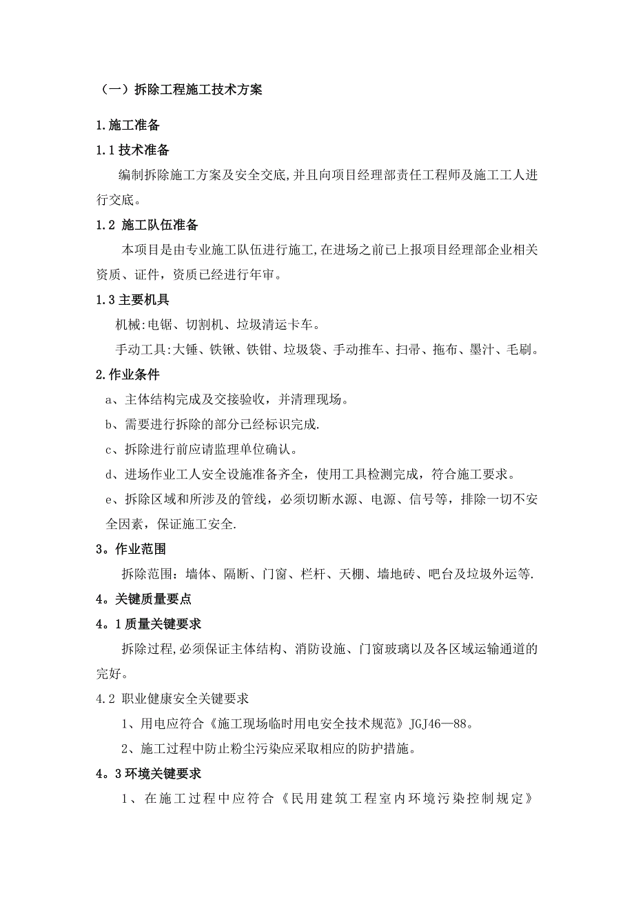 拆除方案施工工艺_第1页