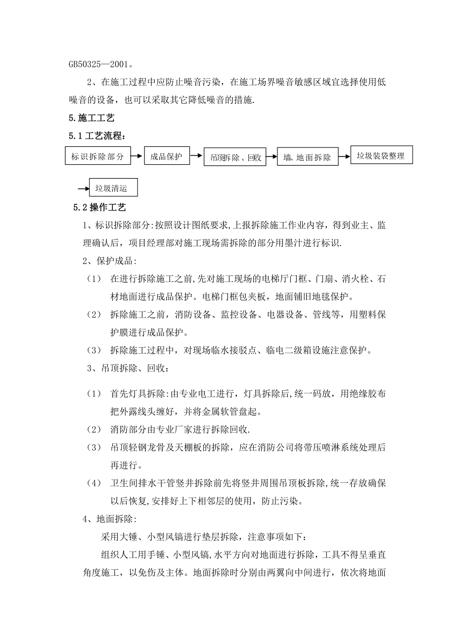 拆除方案施工工艺_第2页