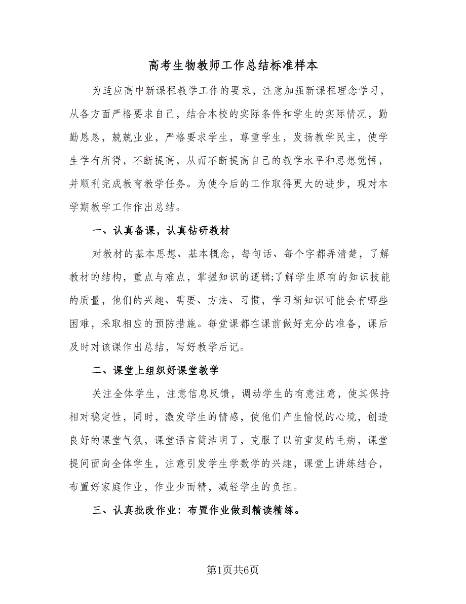 高考生物教师工作总结标准样本（2篇）.doc_第1页