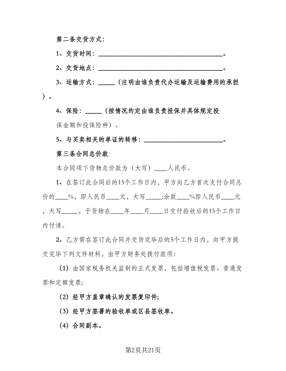 简单货物买卖合同范文（6篇）_第2页