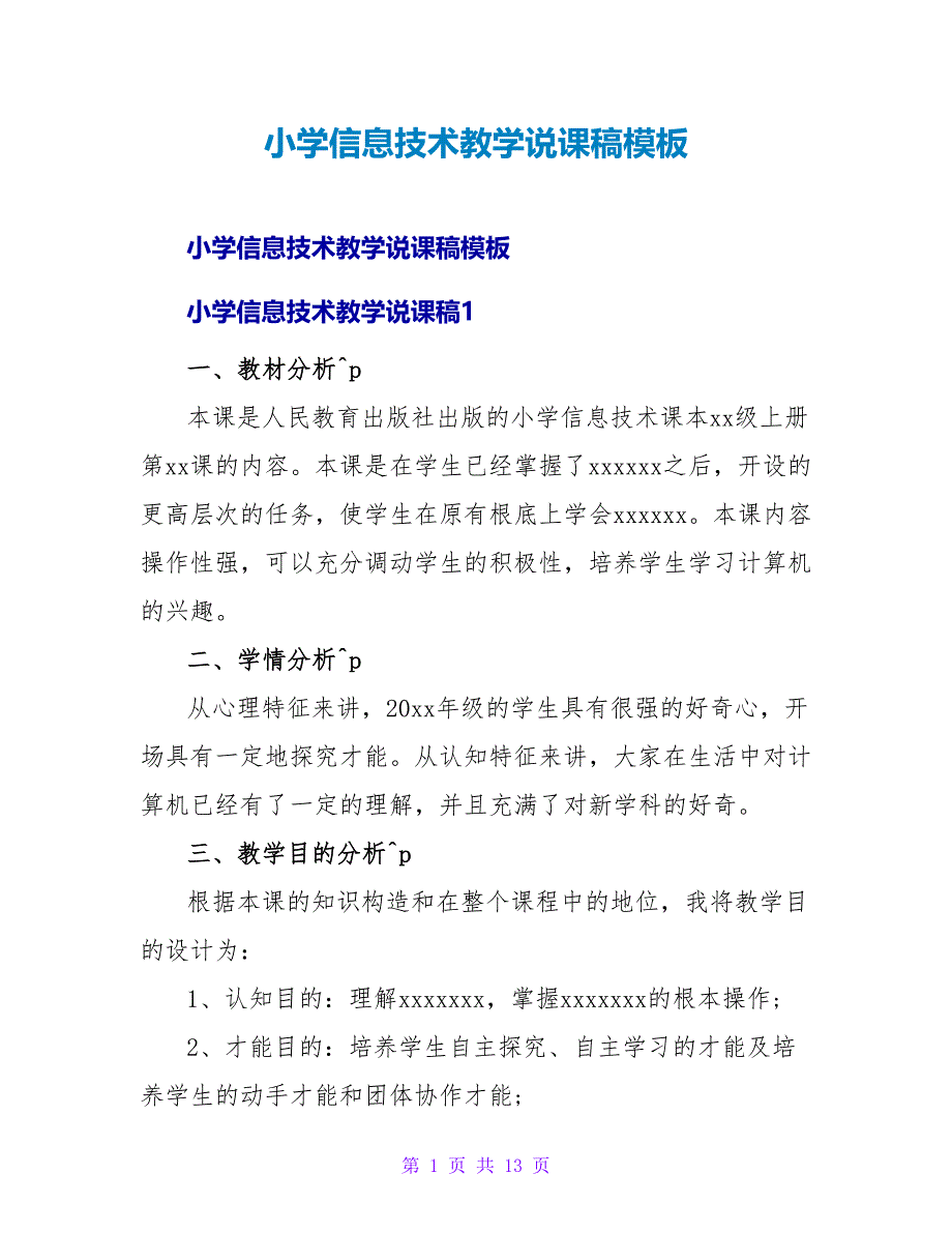 小学信息技术教学说课稿模板.doc_第1页