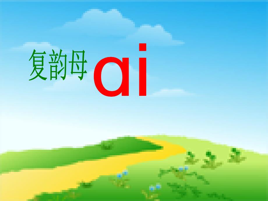 人教版小学语文一年级上册《汉语拼音9aieiui》PPT课件_第2页