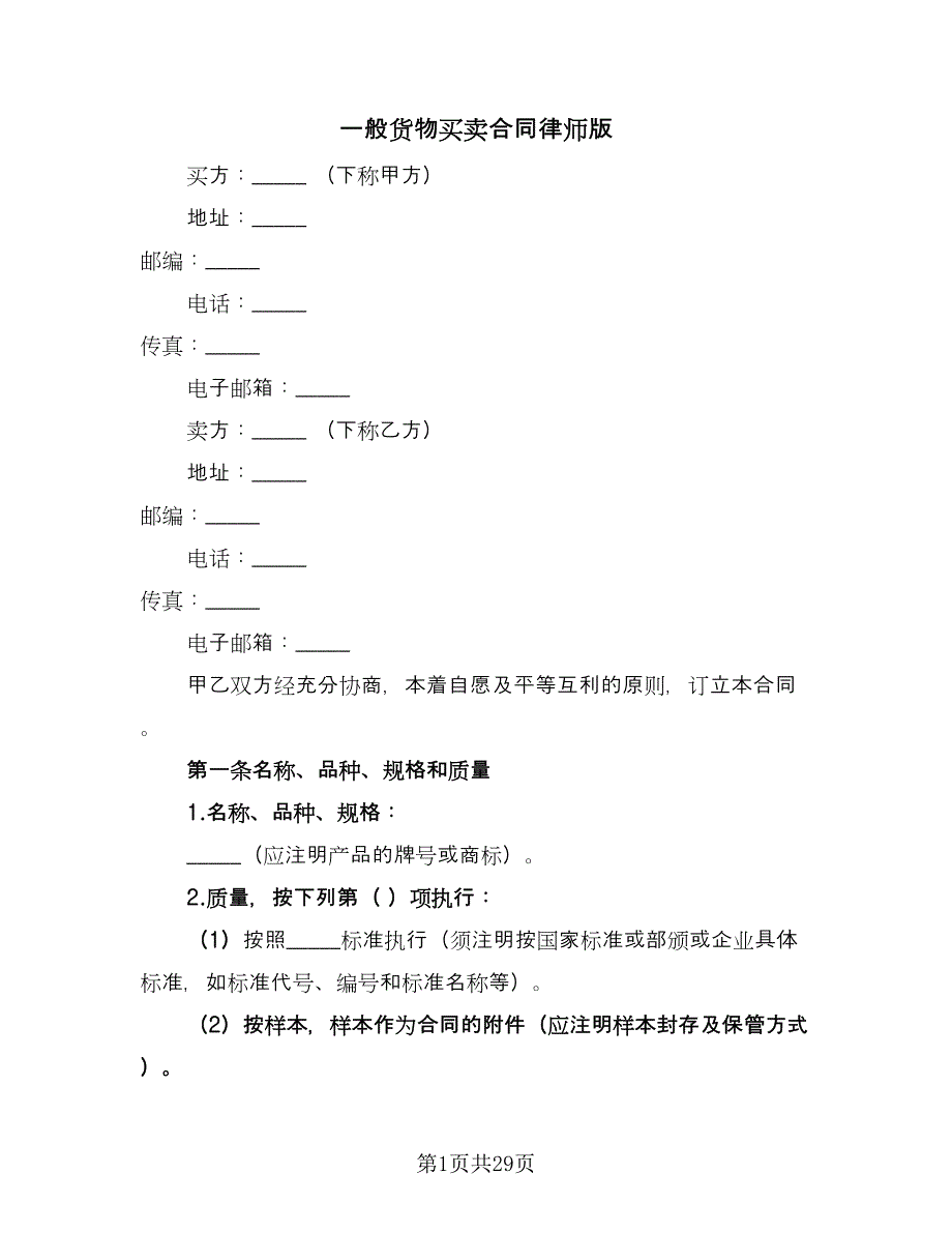 一般货物买卖合同律师版（5篇）.doc_第1页