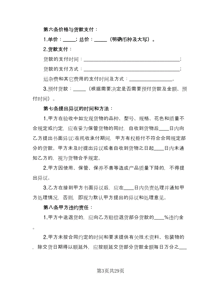 一般货物买卖合同律师版（5篇）.doc_第3页