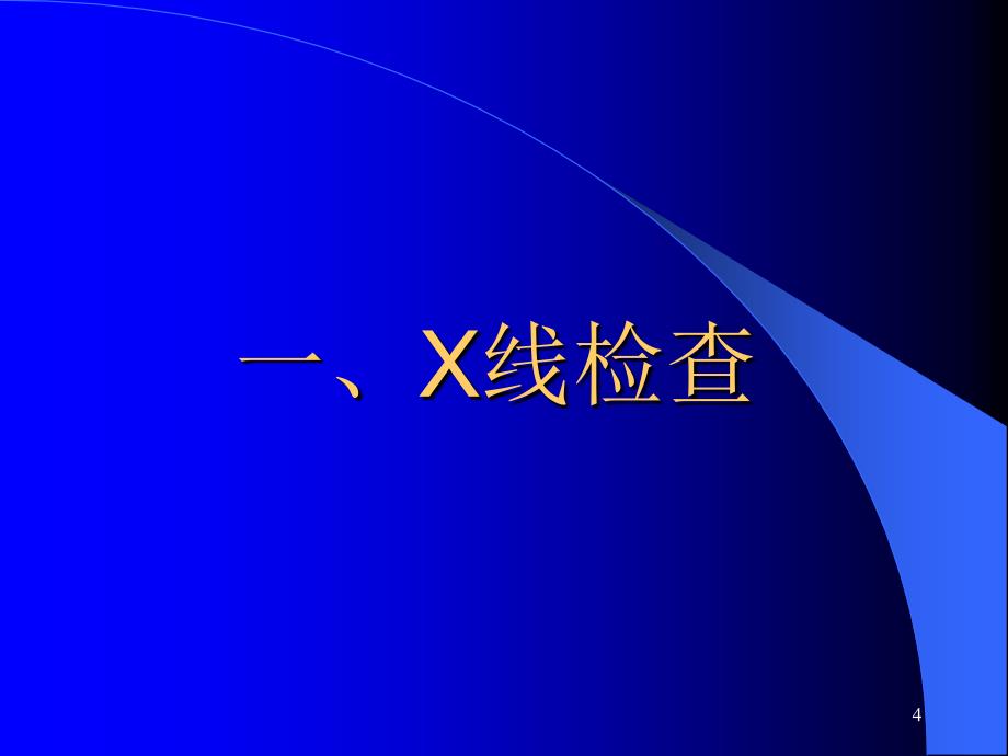 胸部影像诊断课件_第4页