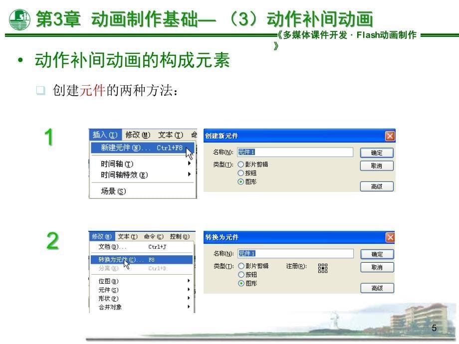 flash动画制作基础动作补间动画_第5页