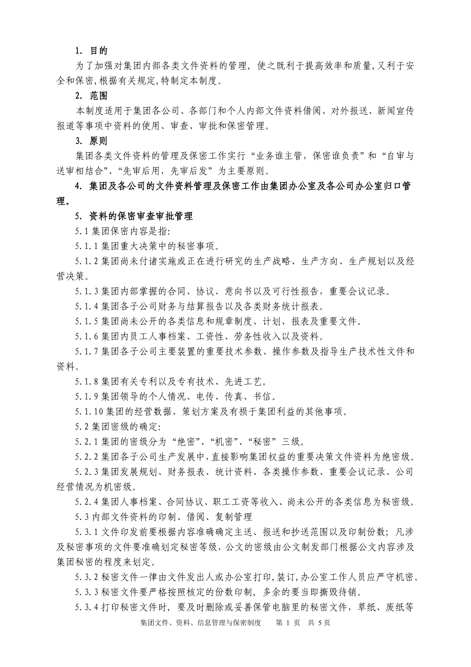 集团文件、资料、信息管理与保密制度.doc_第1页