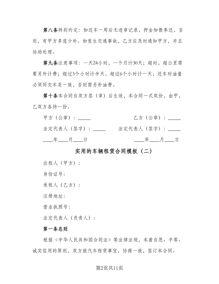 实用的车辆租赁合同模板（5篇）_第2页