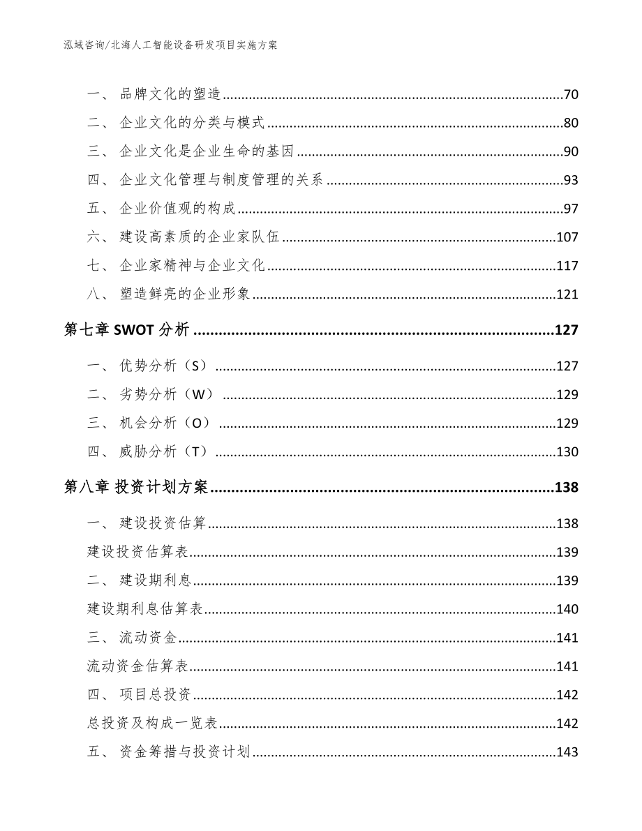 北海人工智能设备研发项目实施方案模板范文_第3页