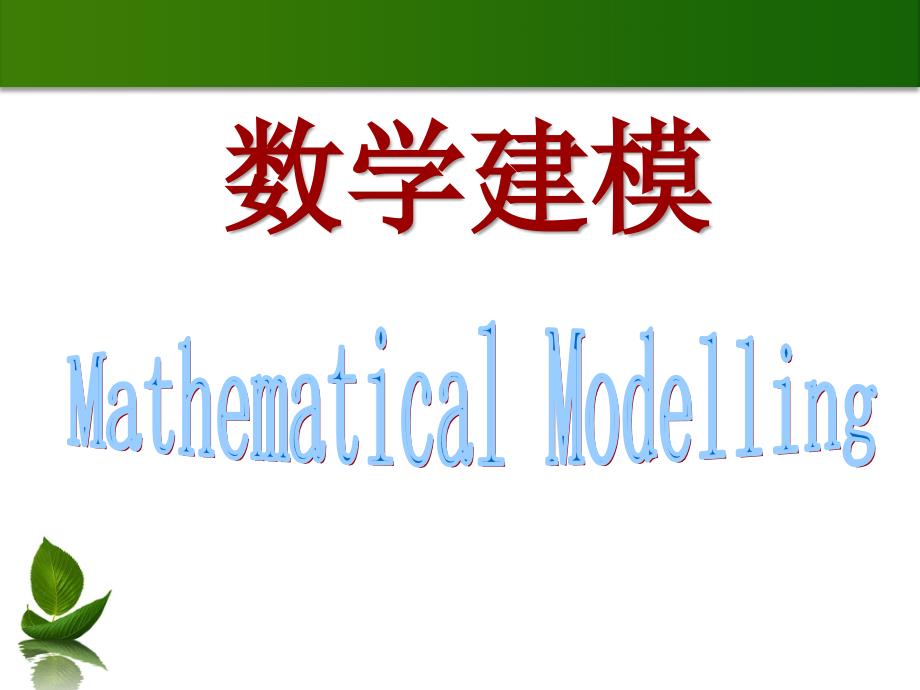 足球射门数学模型PPT_第1页