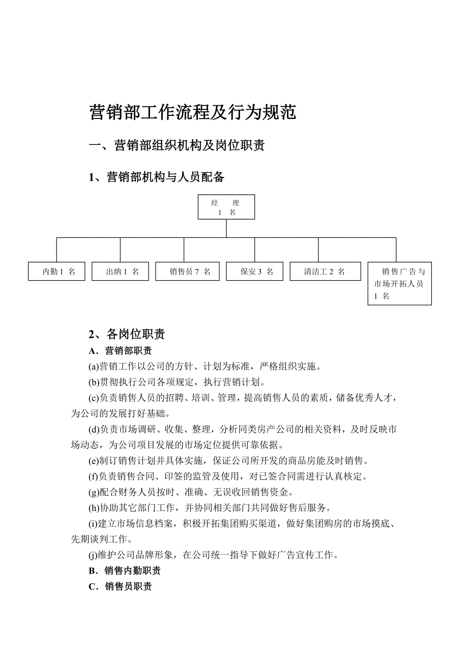 第一讲：销售部职责及销售员职责培训.doc_第1页