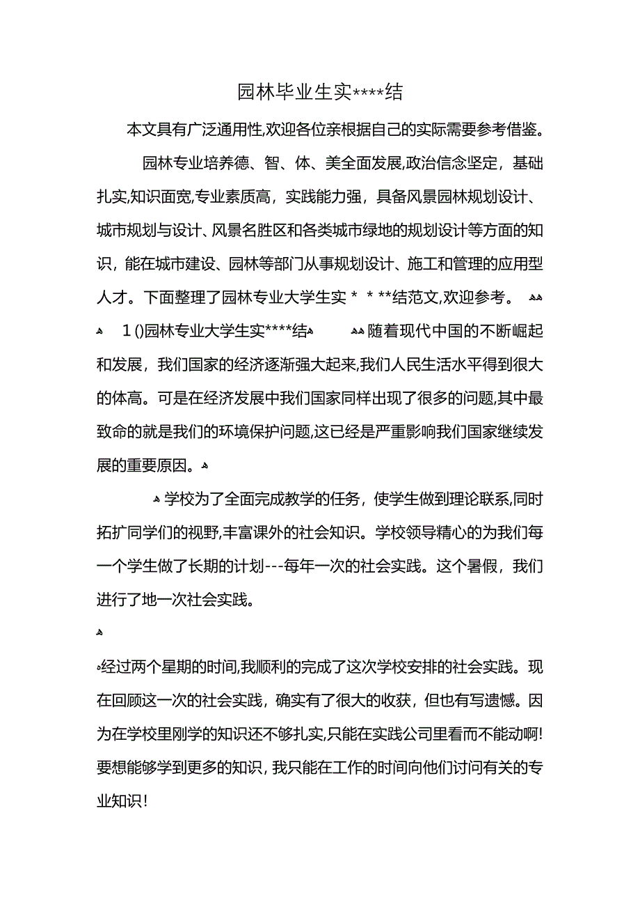 园林毕业生实结_第1页