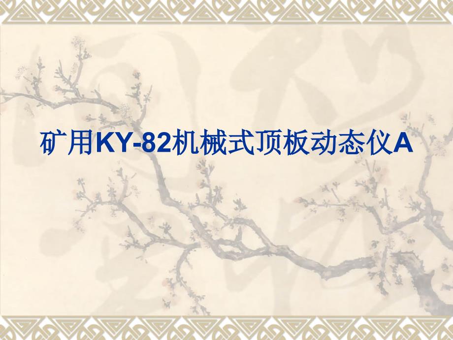 矿用KY82机械式顶板动态仪A_第1页