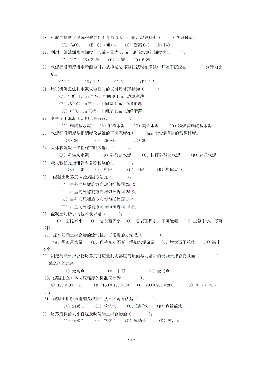 2013年(上)建筑材料试验工理论复习资料.doc_第2页