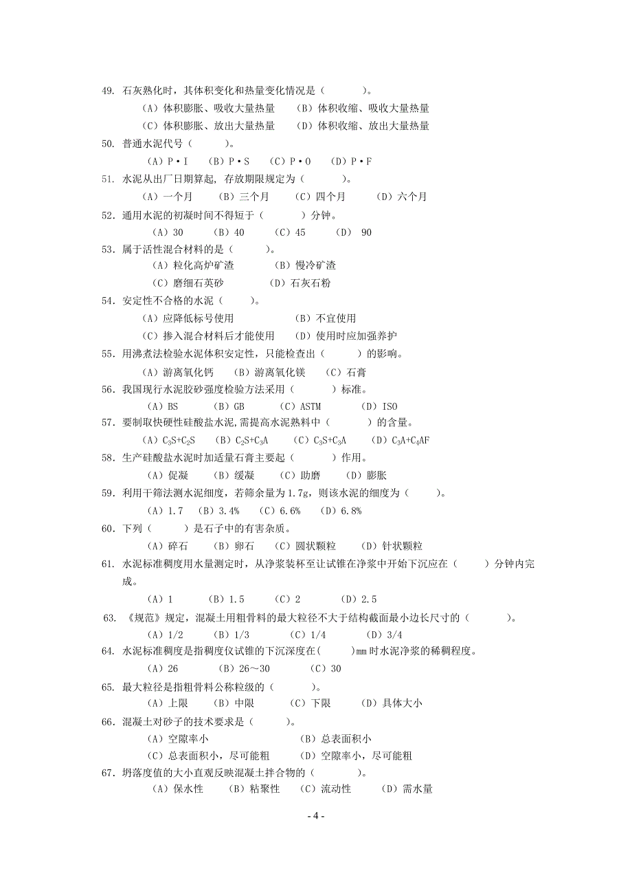 2013年(上)建筑材料试验工理论复习资料.doc_第4页