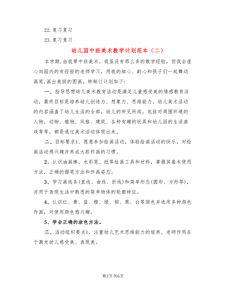 幼儿园中班美术教学计划范本_第3页