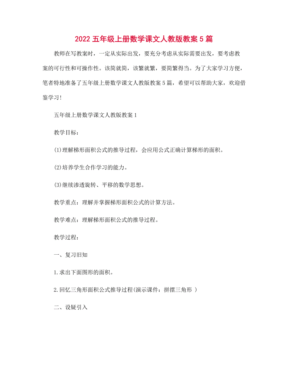 2022年五年级上册数学课文人教版教案5篇_第1页