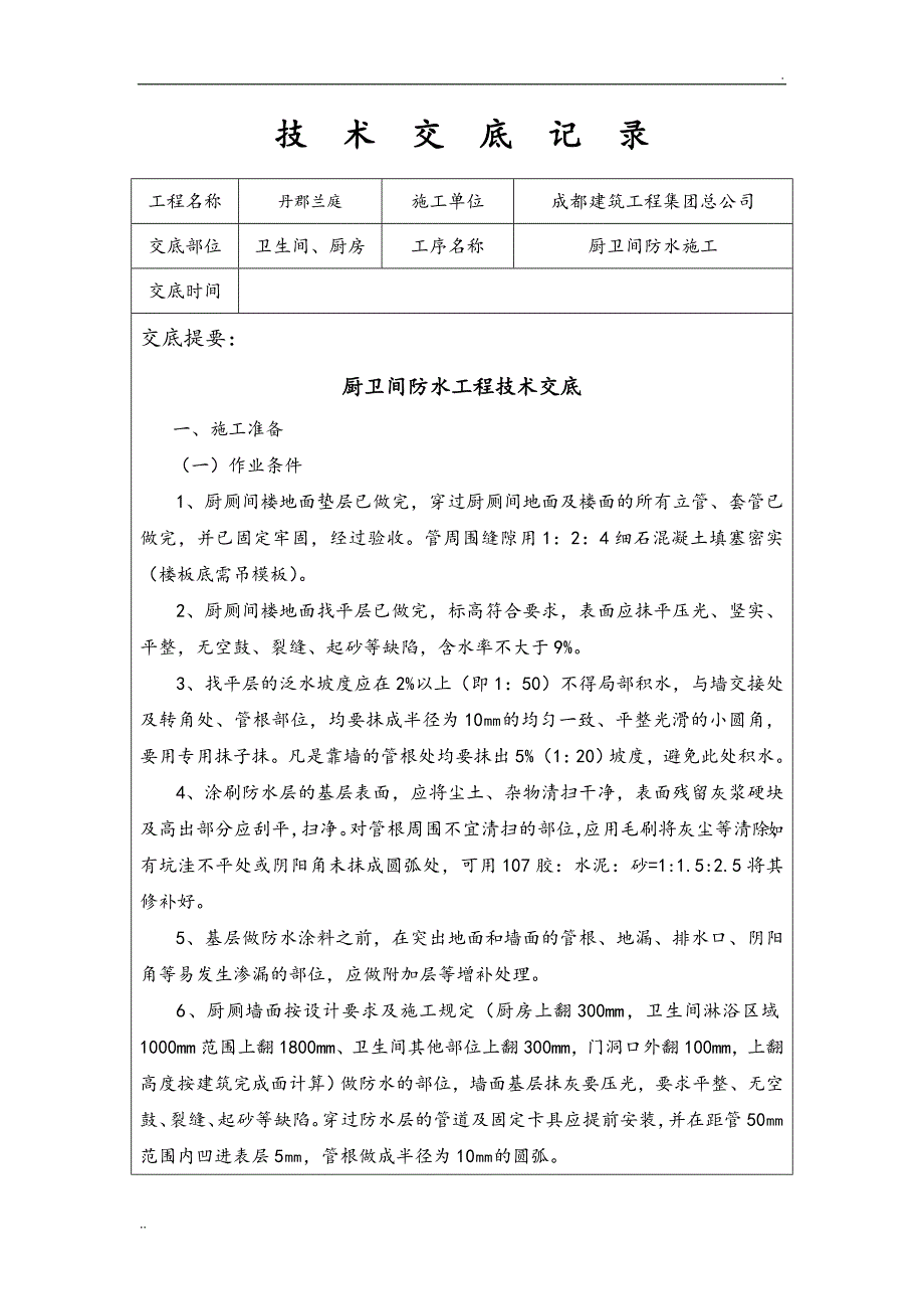 厨房、卫生间防水技术交底记录_第1页