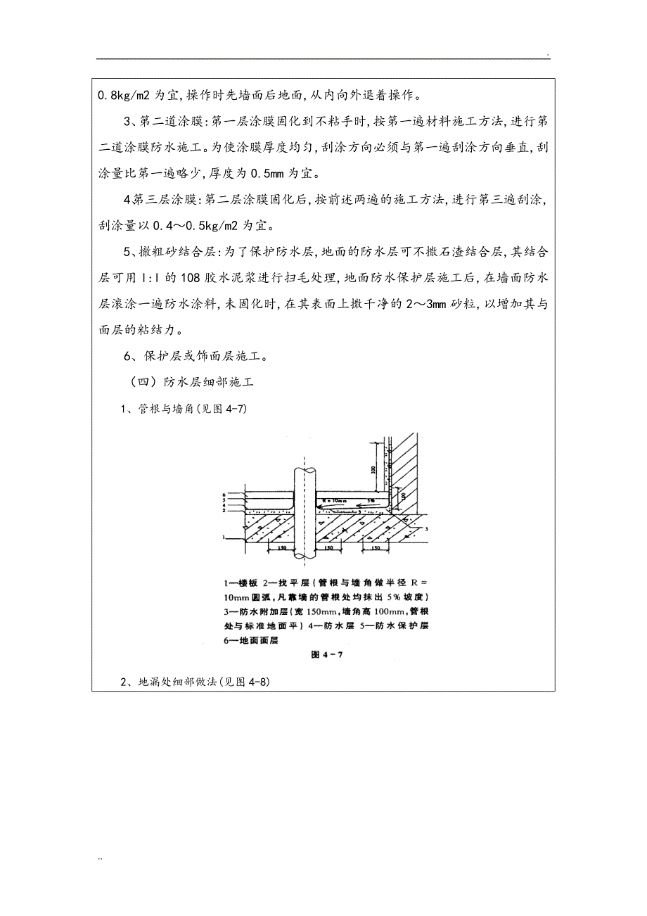 厨房、卫生间防水技术交底记录_第4页