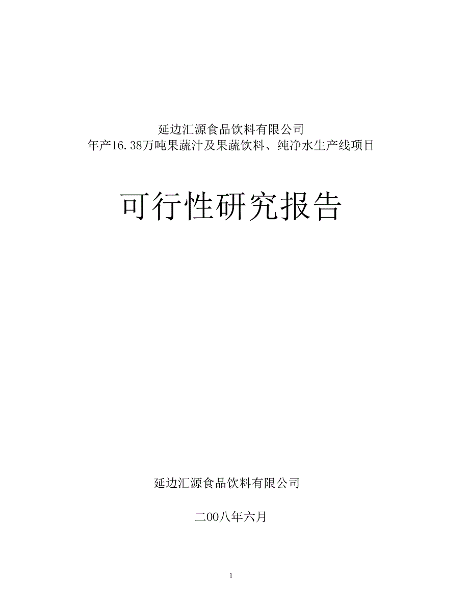 汇源食品有限公司延边工厂可行性策划书.doc_第1页