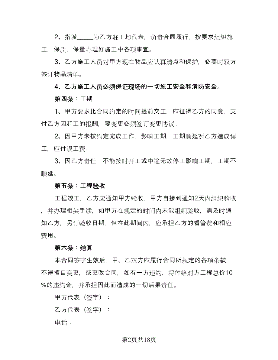 家庭装修承包合同电子版（4篇）.doc_第2页