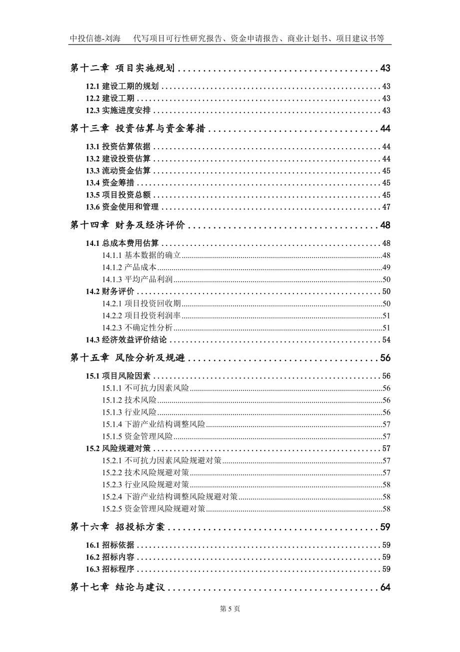 年产脱硫除雾器2400套、脱硫塔100套项目资金申请报告写作模板_第5页