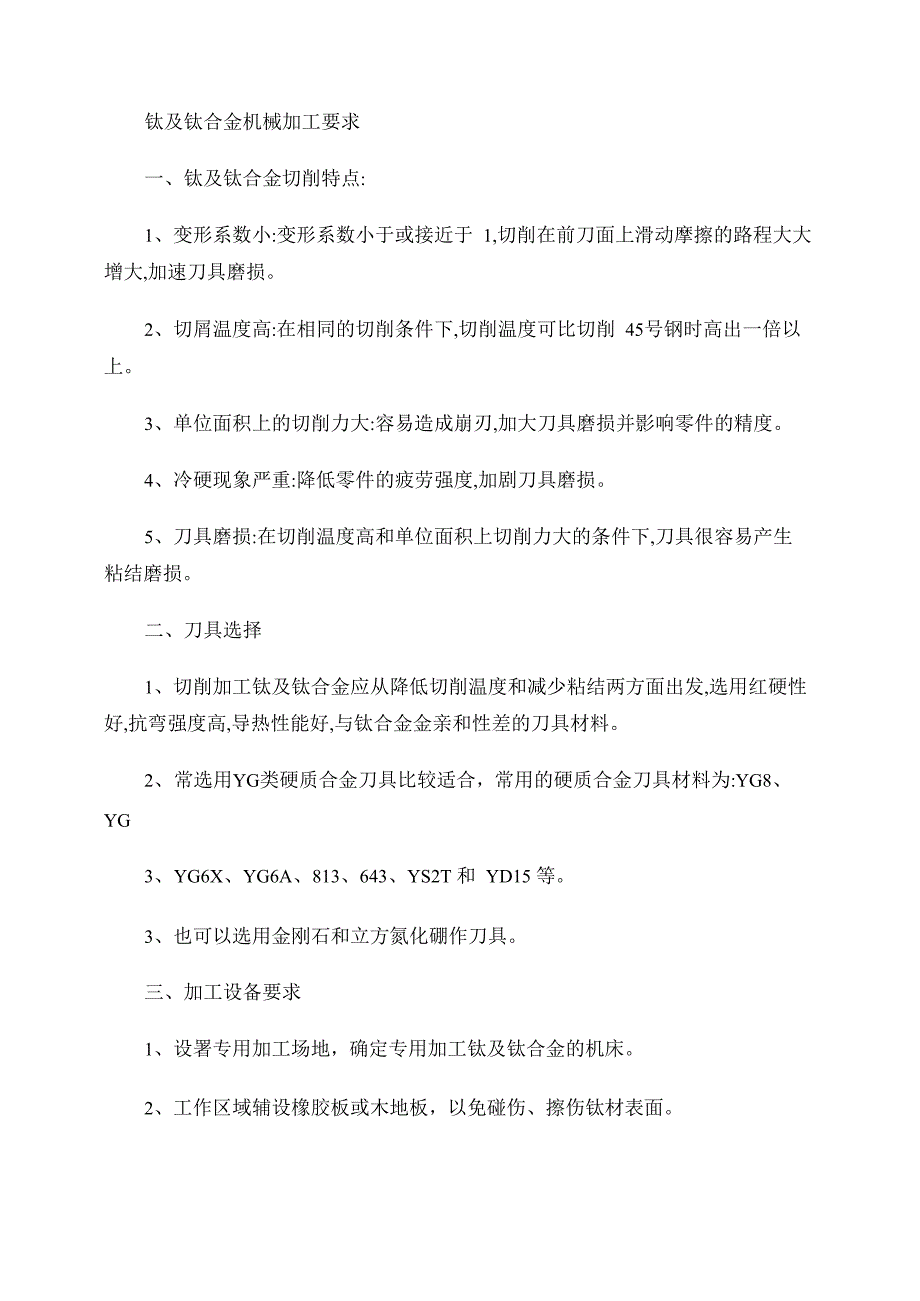 钛及钛合金机械加工要求综述_第1页