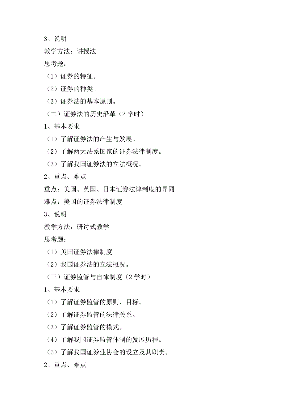 教育资料（2021-2022年收藏的）证券法学课程教学大纲_第2页