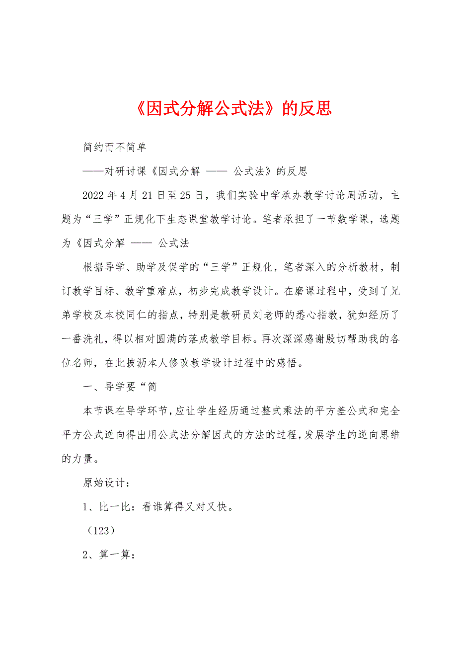 《因式分解公式法》的反思.docx_第1页