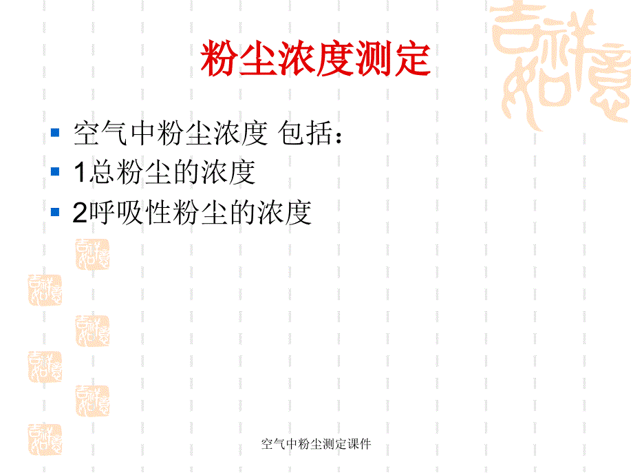 空气中粉尘测定课件_第3页