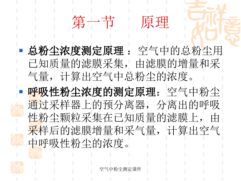 空气中粉尘测定课件_第4页