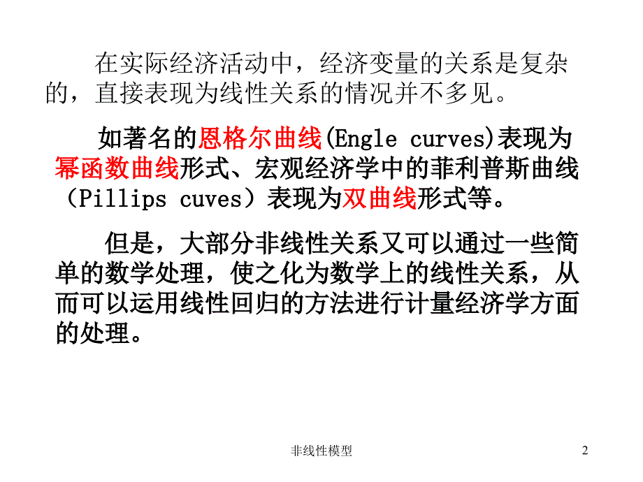 非线性模型课件_第2页