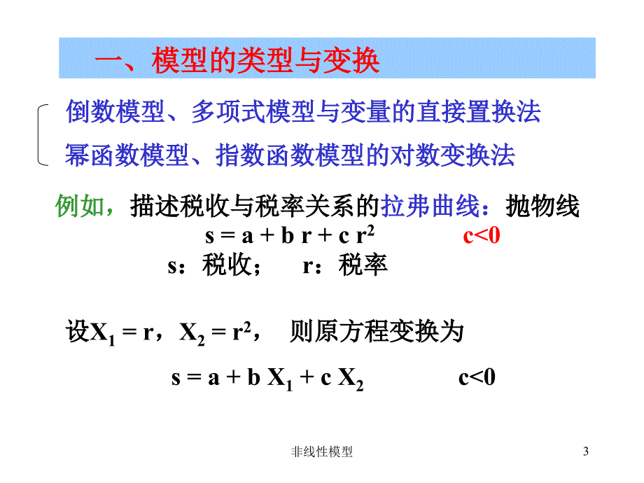 非线性模型课件_第3页