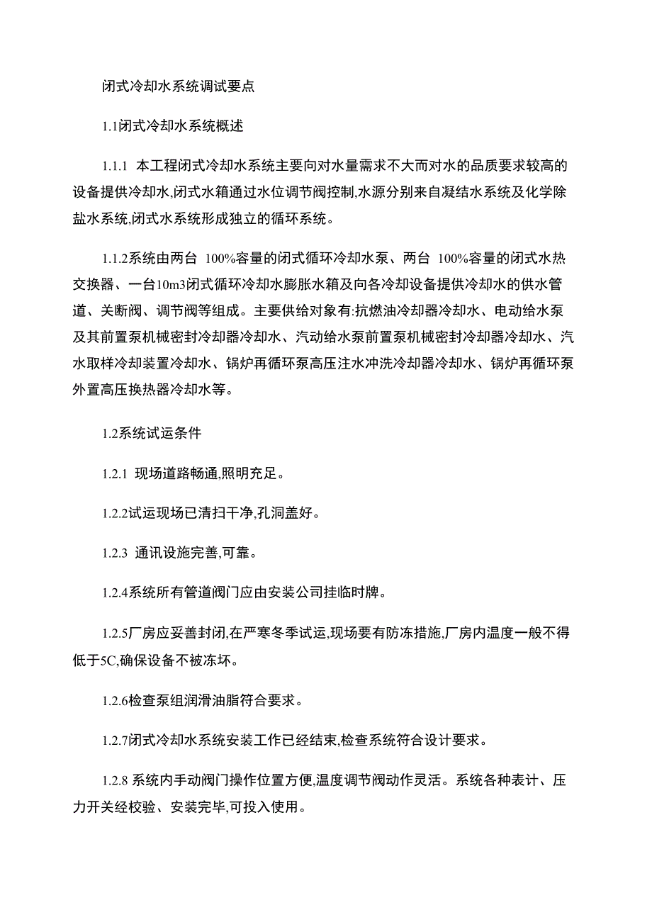 闭式冷却水系统调试要点_第1页