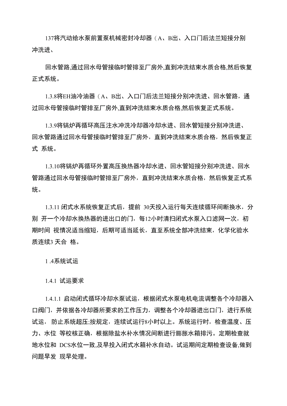 闭式冷却水系统调试要点_第3页