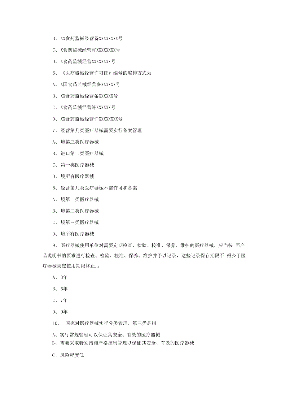 2018年执业药师考试《药事管理与法规》章节试题：医疗器械_第2页