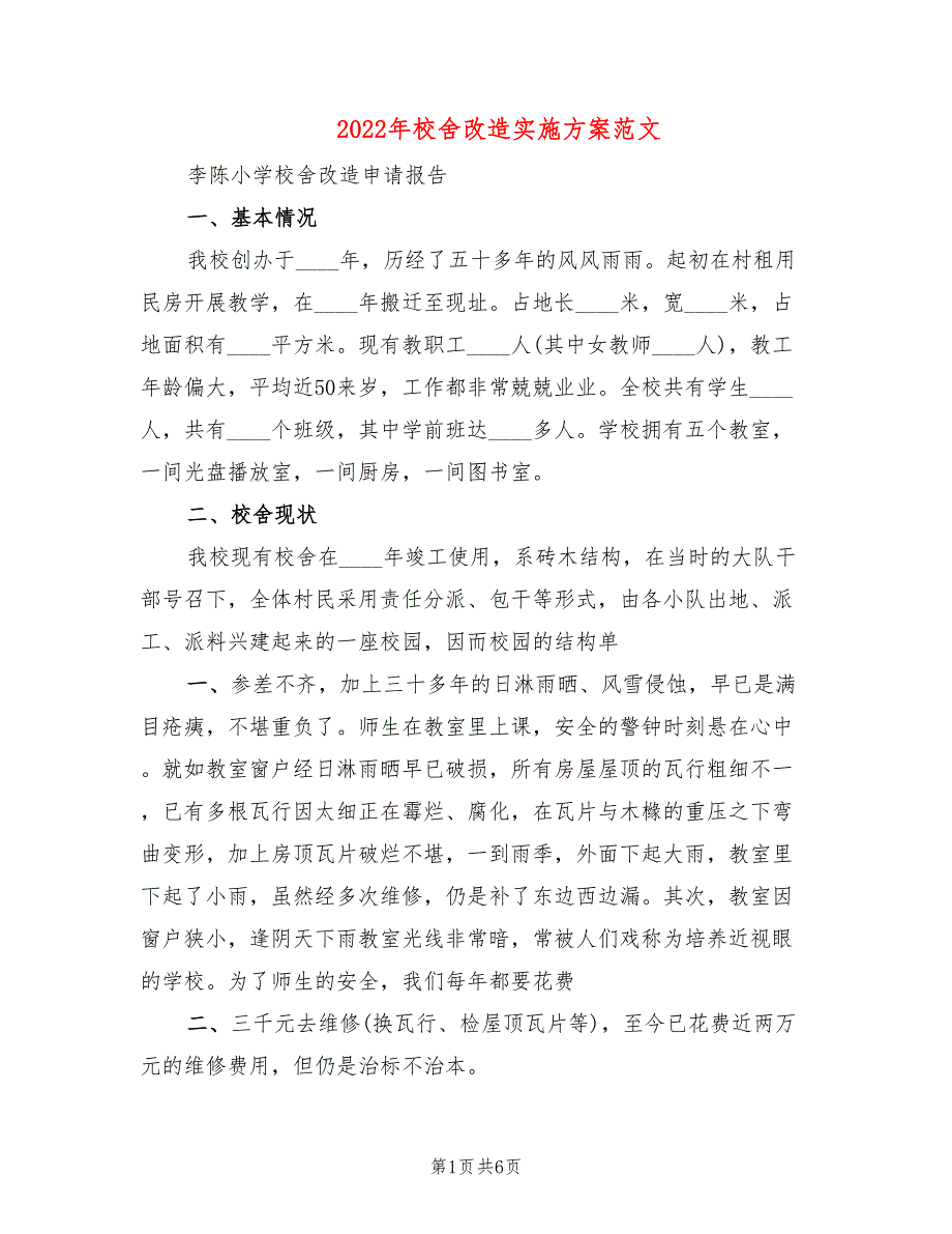 2022年校舍改造实施方案范文_第1页