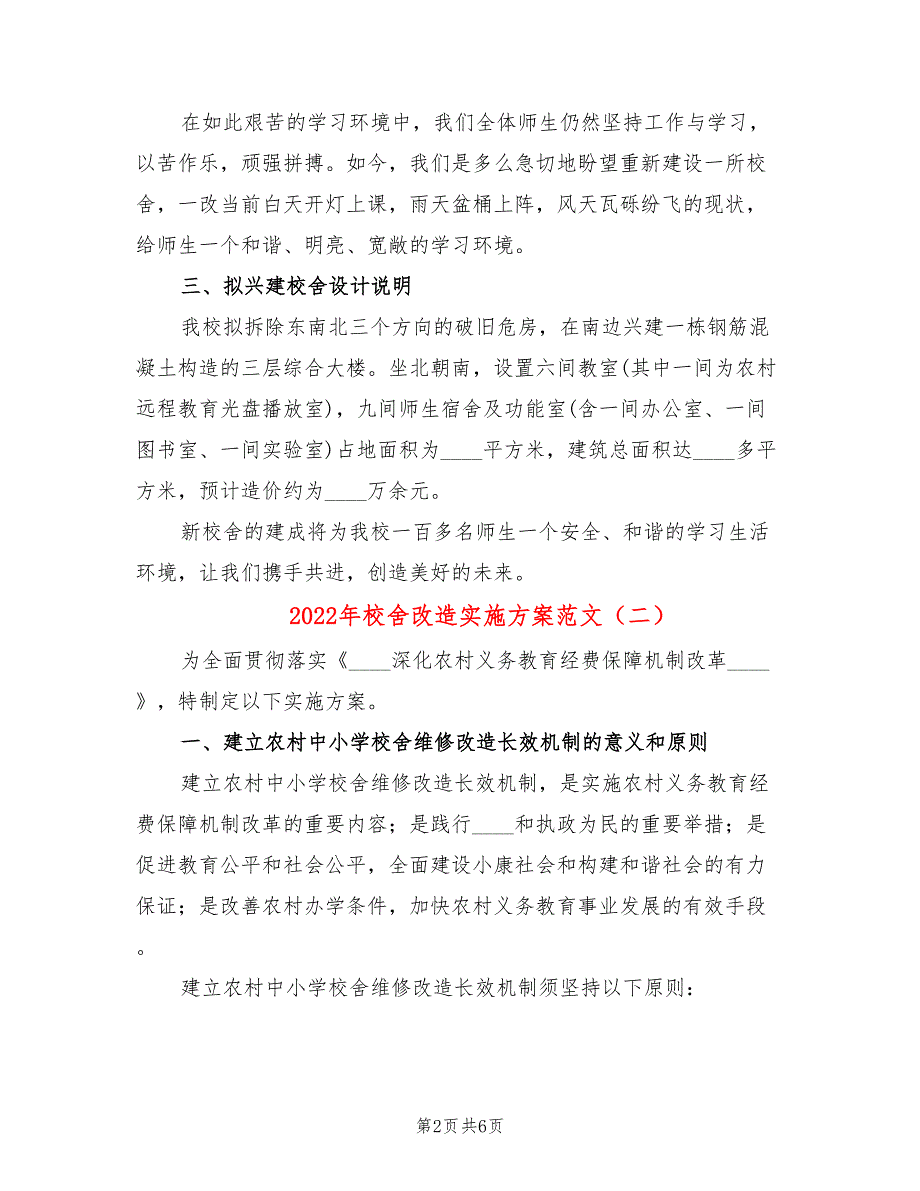 2022年校舍改造实施方案范文_第2页