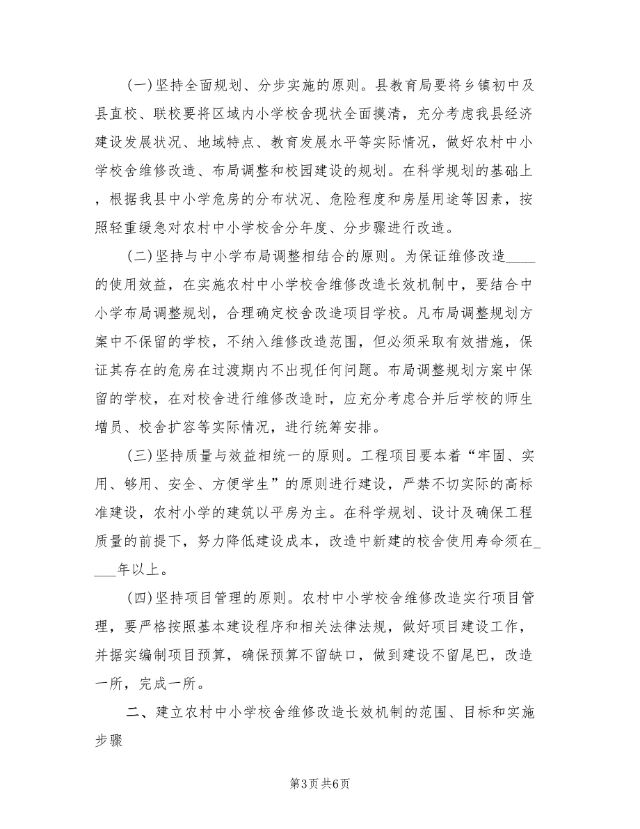 2022年校舍改造实施方案范文_第3页