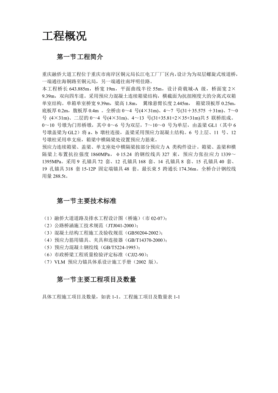 重庆融侨大道螺旋桥工程预应力施工方案_第2页